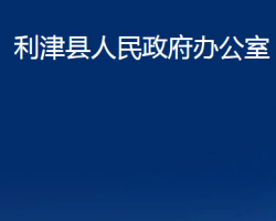 利津县人民政府办公室