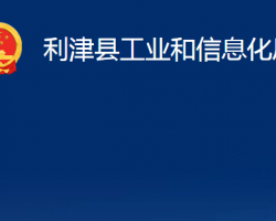 利津县工业和信息化局