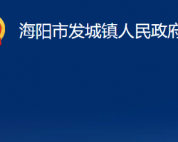 海阳市发城镇人民政府