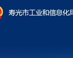 寿光市工业和信息化局