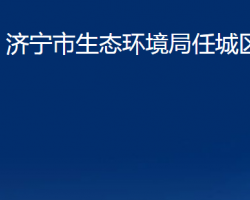 济宁市生态环境局任城区分