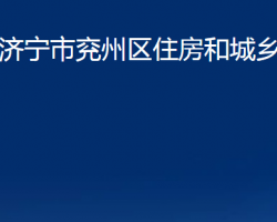 济宁市兖州区住房和城乡建