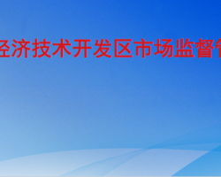 聊城经济技术开发区市场监督管理部