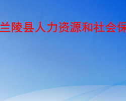 兰陵县人力资源和社会保障