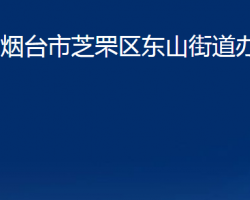 烟台市芝罘区东山街道办事处