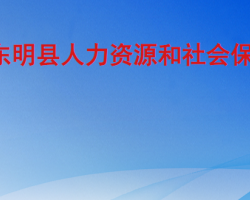 东明县人力资源和社会保障