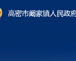 高密市阚家镇人民政府