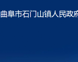 曲阜市石门山镇人民政府