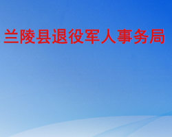 兰陵县退役军人事务局