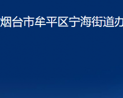 烟台市牟平区宁海街道办事处