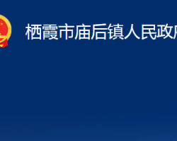 栖霞市庙后镇人民政府