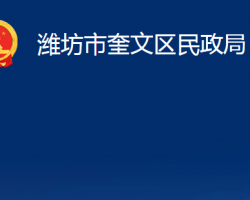 潍坊市奎文区民政局