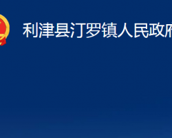 利津县汀罗镇人民政府