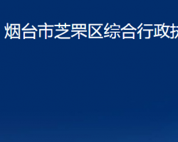 烟台市芝罘区综合行政执法局