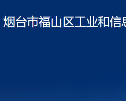 烟台市福山区工业和信息化