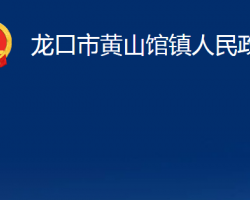 龙口市黄山馆镇人民政府