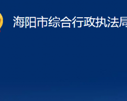 海阳市综合行政执法局