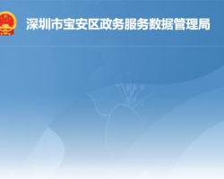 深圳市宝安区政务服务数据管理局