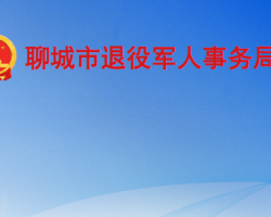 聊城市退役军人事务局