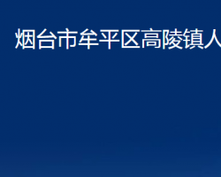 烟台市牟平区高陵镇人民政府