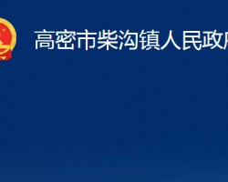 高密市柴沟镇人民政府