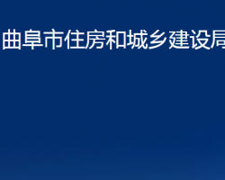 曲阜市住房和城乡建设局