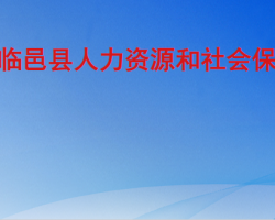 临邑县人力资源和社会保障局