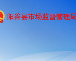 阳谷县市场监督管理局"