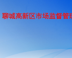 聊城高新技术产业开发区市场监督管理局