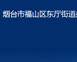 烟台市福山区东厅街道办事处