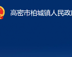 高密市柏城镇人民政府