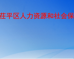 聊城市茌平区人力资源和社会保障局