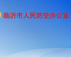 临沂市人民防空办公室