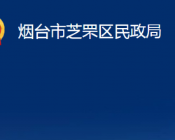 烟台市芝罘区民政局