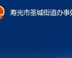 寿光市圣城街道办事处