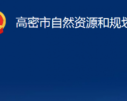 高密市自然资源和规划局