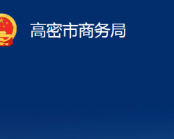 高密市商务局