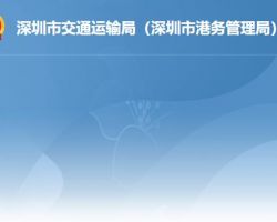 深圳市交通运输局（深圳市