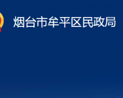 烟台市牟平区民政局