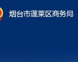 烟台市蓬莱区商务局