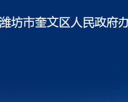 潍坊市奎文区人民政府办公室