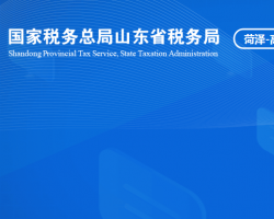 菏泽高新技术产业开发区税务局"