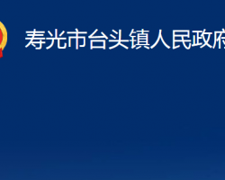 寿光市台头镇人民政府