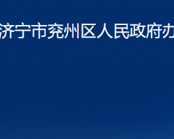 济宁市兖州区人民政府办公室