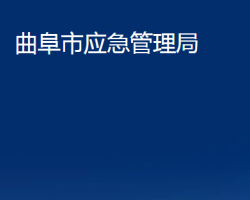 曲阜市应急管理局