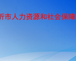 临沂市人力资源和社会保障局