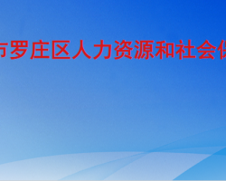 临沂市罗庄区人力资源和社会保障局