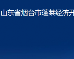 山东省烟台市蓬莱经济开发区