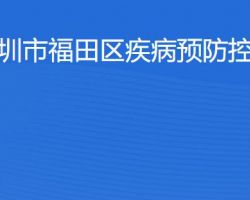 深圳市福田区疾病预防控制中心