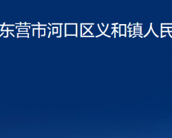 东营市河口区义和镇人民政府